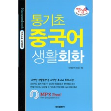 통기초 중국어 생활회화(핸섬북), 정진출판사