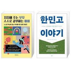 지지해 주는 부모 스스로 공부하는 아이 + 한민고 이야기 (마스크제공)