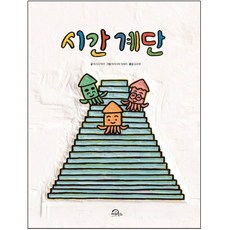 키위북스 시간계단 (양장), 상세 설명 참조