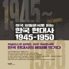 NSB9791155717752 새책-스테이책터 [미국 비밀문서로 읽는 한국 현대사 1945-1950] -우리가 몰랐던 해방·미군정·정부 수립·한국전쟁의, 미국 비밀문서로 읽는 한국 현대사 1945-1950