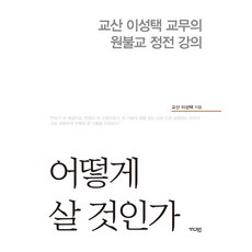 어떻게 살 것인가:교산 이성택 교무의 원불교 정전 강의, 가디언