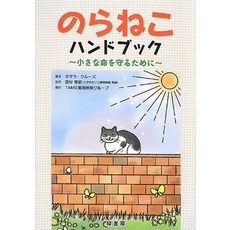 고양이 책 도서 노라네코 핸드북 작은 생명을 지키기 위해 일본 직배송