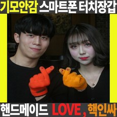 홍대스타일LOVE 핵인싸 기모스마트폰터치장갑/눈꽃니트털겨울보온방한스포츠등산스키/유아동러브 스마트