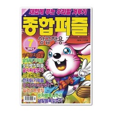 종합퍼즐 7월호 2021년 - 상급자용