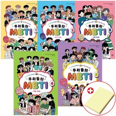 우리들의 MBTI 전권 세트 1-5권 다산어린이 사은품 붙이는메모지증정