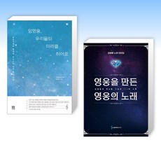 (세트) 임영웅 우리들의 미라클 히어로 + 영웅을 만든 영웅의 노래 (전2권)