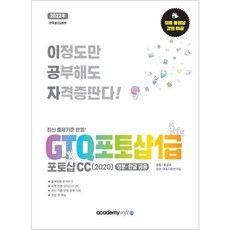 [아카데미소프트] 2022 이공자 GTQ포토샵 1급 포토샵CC 2020 영문 한글 공용