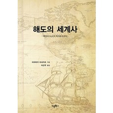 해도의 세계사:해상 도로가 역사를 바꾸다, 어문학사, 미야자키 마사카츠