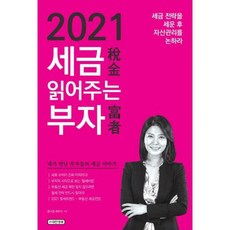 2021세금읽어주는부자