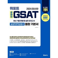 2024 위포트 온라인 GSAT 삼성직무적성검사 통합 기본서