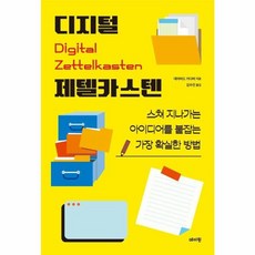 웅진북센 디지털 제텔카스텐 스쳐 지나가는 아이디어를 붙잡는 가장 확실한 방법, One color | One Size - 제텔카스텐