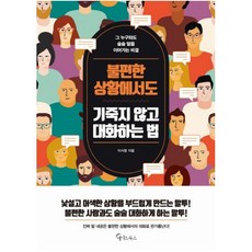 불편한 상황에서도 기죽지 않고 대화하는 법:그 누구와도 술술 말을 이어가는 비결, 메이트북스, 이서영