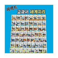 퍼펙트교과서세계지리