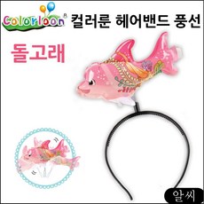 MS 컬러룬 헤어밴드 머리띠 돌고래 머리밴드 캐릭터 풍선