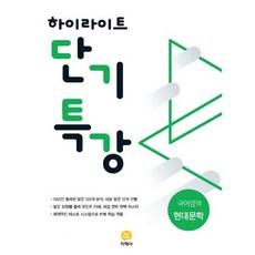 하이라이트 단기특강 국어영역 현대문학 (2019년)