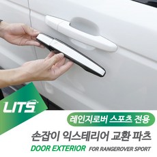 레인지로버스포츠 전용 도어 손잡이 교체 커버 세트
