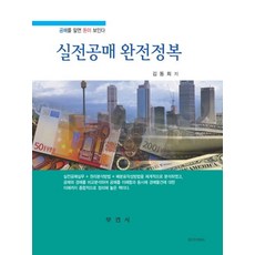 실전공매 완전정복, 부연사, 김동희 저