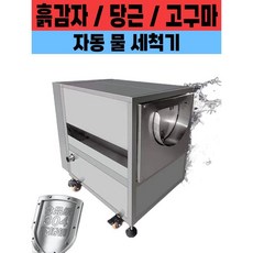 과일 및 야채 세탁기 말굽 고구마 청소 필링 기계 토란 땅콩 허브, 45 0.75kW/220V