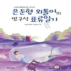 은둔형외톨이의방구석표류일기