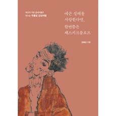 에곤 실레를 사랑한다면 한번쯤은 체스키크룸로프, 이담북스