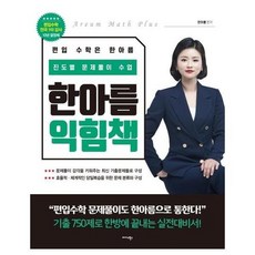 한아름익힘책 진도별문제풀이수업 편입수학은한아름, 상품명