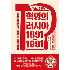 혁명의 러시아 1891~1991:, 어크로스, 올랜도 파이지스