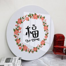 꾸밈데코_대형원형전면아크릴코팅액자_새해덕담(te528)_인테리어액자벽장식월데코벽걸이액자, 1.복
