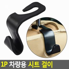1P 차량용 시트 걸이 차량용고리 걸이 시트고리 시트 차량용걸이 1P 차량용, 본품, 1개