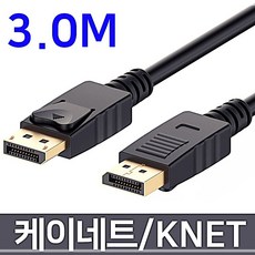 케이네트케이블더미디스플레이포 케이네트 DP케이블 더미 디스플레이포트 V1.2 3.0m CW6CBBBF, 1개