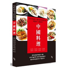 중국요리:조리기능장 중식조리산업기사 호텔요리 창업요리