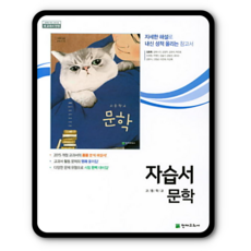 천재 문학 자습서 김동환 2023년용 고2국어