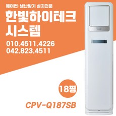 캐리어 스탠드 냉난방기 CPV-Q187SB, 설치비 포함