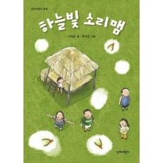 하늘빛 소리맴 (단비어린이 문학 시리즈 25), 단비어린이(가치창조)