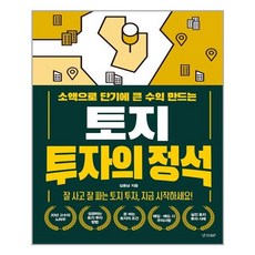 토지투자의정석