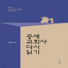 새책-스테이책터 [중세교회사 다시 읽기] 믿음의 글들 371--홍성사-최종원 지음, 중세교회사 다시 읽기] 믿음의 글들 371--홍성사-최