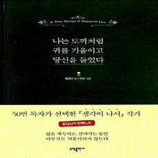 나는토끼처럼귀를기울이고당신을들었다