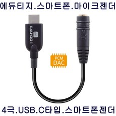 에듀티지 E4U-001 USB-C단자 3.5mm 변환케이블 정품, 1개 - ifiotg