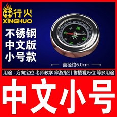 라미컴 해외배송 등산용 스포츠 나침반 나침반 어린이 학생 나침반 정품 야외 등산 휴대용 전문 스포츠 대형 스테인리스 모델, 중국어 버전 : 작은 버전