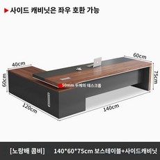 사무실책상 컴퓨터 일자 업무용 가구 L형, 황화리+블랙  길이 140 폭 60+사이드 캐비닛  두