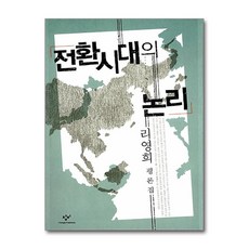 전환시대의 논리 (창비신서 4)