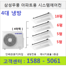 삼성 아파트시스템에어컨 4대 / 18평+6평+5평+5평 / 실외기 4마력, 삼성시스템에어컨 4대