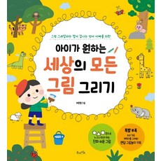 아이가 원하는 세상의 모든 그림 그리기:그림 그려달라는 말이 겁나는 엄마 아빠를 위한, 북라이프, 9791191013191, 허민영 저