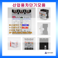 태성전기 배선차단기 누전차단기 3P 3상3선식 국내생산 KS인증 20A 30A 40A 50A, 배선용차단기, 1개