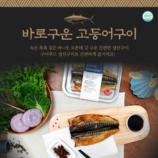 간편한 바로구운 고등어구이 전자렌지2분 OK