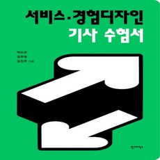 새책 스테이책터 [서비스·경험디자인 기사 수험서] 안그라픽스 박도은 김유영 김진우 지음 자격증/자격증 기타 20, 서비스·경험디자인 기사 수험서