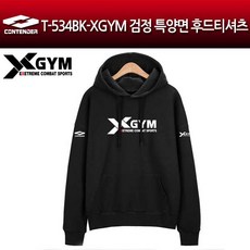 컨텐더 T-534BK XGYM 블랙 특양면 후드티셔츠