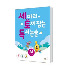 세 마리 토끼 잡는 독서 논술 A1