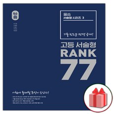 사은품+2024년 올씀 서술형 시리즈 3 : 랭크 77