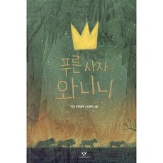 푸른 사자 와니니:이현 장편동화, 창비