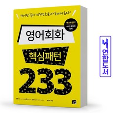 영어회화핵심패턴233